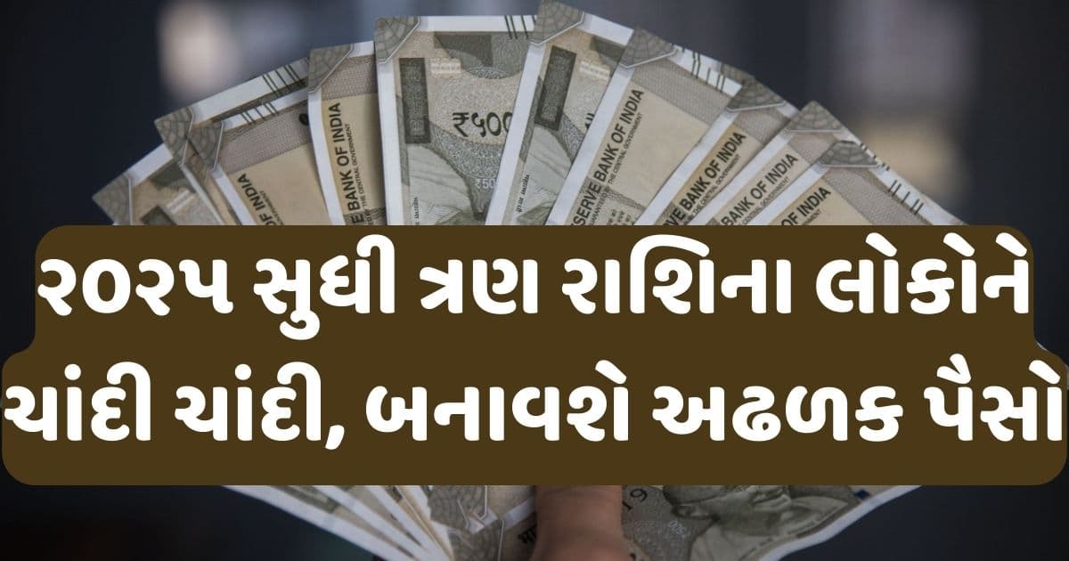 ૨૦૨૫ સુધી ત્રણ રાશિના લોકોને રહેશે ચાંદી ચાંદી, નોકરી- ધંધામાં બનાવશે અઢળક પૈસો