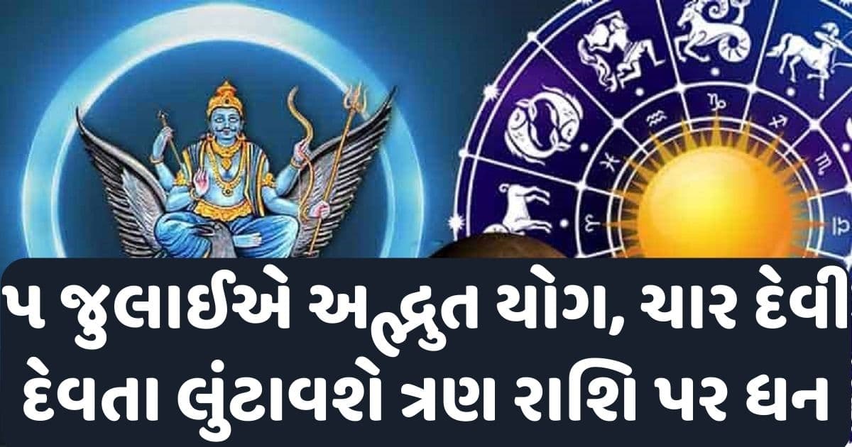 ૫ જુલાઈએ બની રહ્યો અદ્ભુત યોગ, એક નહીં ચાર દેવી દેવતા લુંટાવશે ત્રણ રાશિ પર ધન