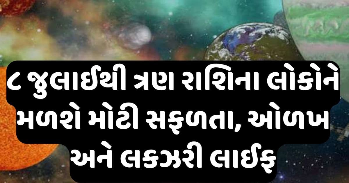 ૮ જુલાઈથી ત્રણ રાશિના લોકો બનાવવા લાગશે ધન, મળશે મોટી સફળતા, ઓળખ અને લકઝરી લાઈફ