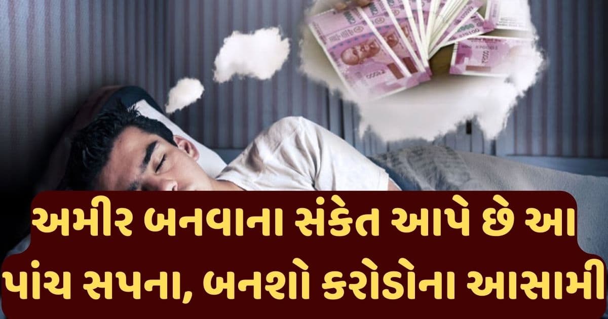 અમીર બનવાના સંકેત આપે છે આ પાંચ સપના, બનશો કરોડોની સંપત્તિના માલિક.. હાથમાં રહેશે પૈસા જ પૈસા