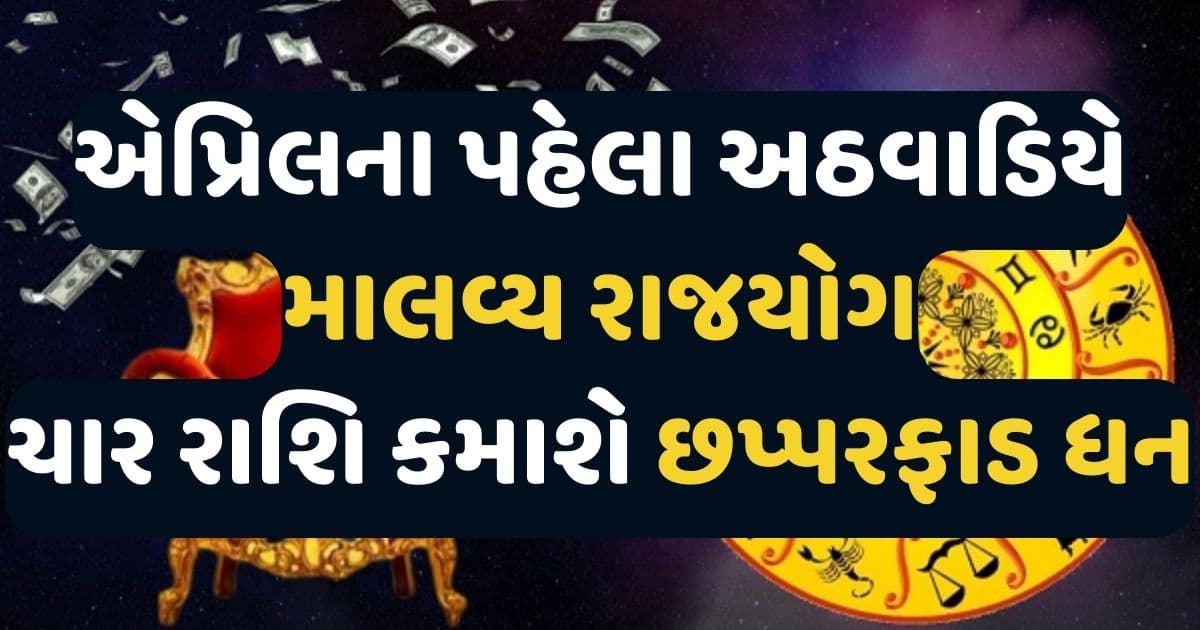 એપ્રિલના પહેલા અઠવાડિયે બનશે માલવ્ય રાજયોગ, ચાર રાશિને થશે છપ્પરફાડ કમાણી