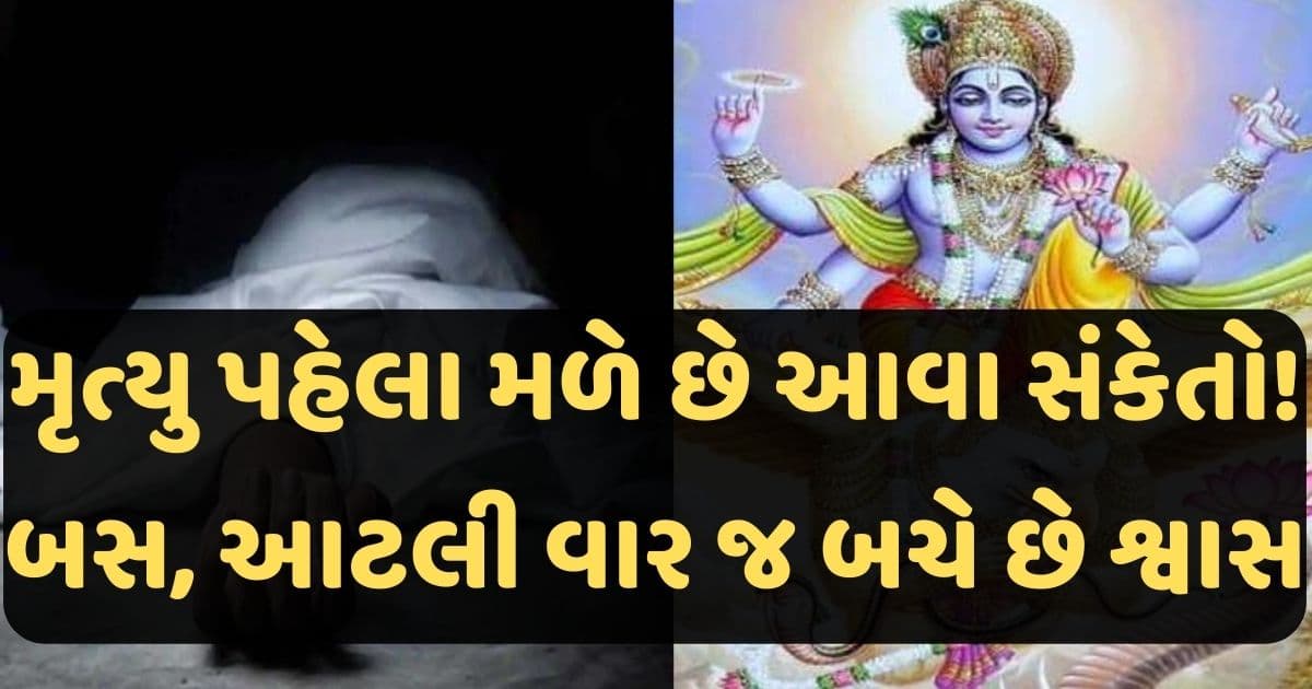 મૃત્યુ પહેલા મળે છે આવા સંકેતો! બસ, આટલી વાર જ બચે છે શ્વાસ.. જાણો