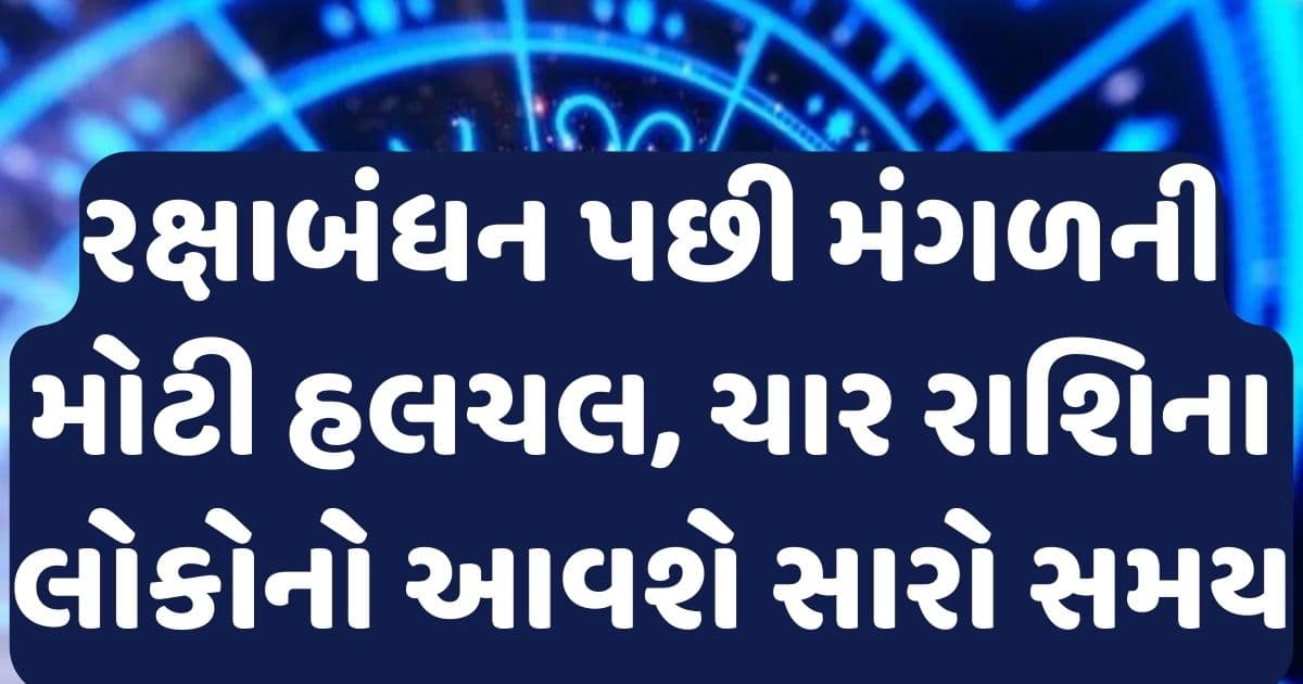 રક્ષાબંધન પછી મંગળની મોટી હલચલ, આ ચાર રાશિના લોકોનો આવશે સારો સમય