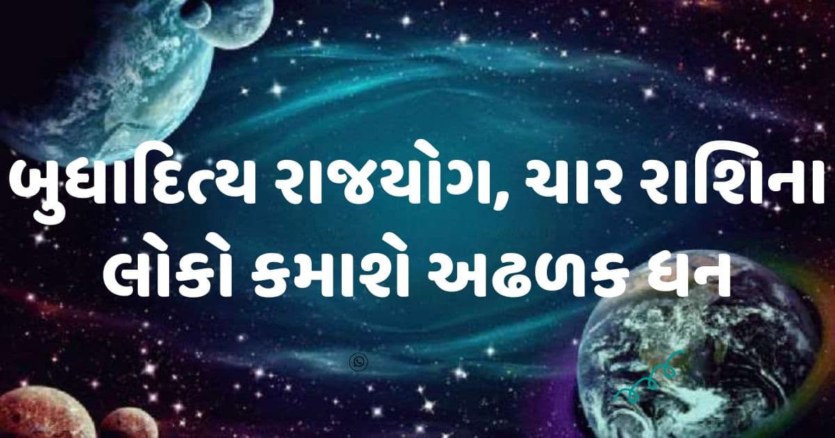 વર્ષો પછી બનશે ખાસ બુધાદિત્ય રાજયોગ, ચાર રાશિની ઝળકી ઉઠશે કિસ્મત