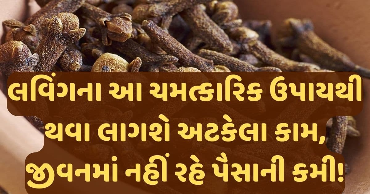 લવિંગના આ ચમત્કારિક ઉપાયથી થવા લાગશે અટકેલા કામ, જીવનમાં નહીં રહે પૈસાની કમી!