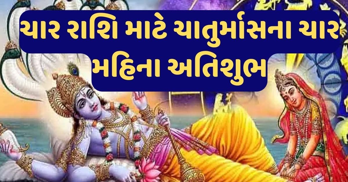 દેવ સુઈ જશે પણ જાગશે આ ચાર રાશિના લોકોનું ભાગ્ય, ચાતુર્માસના ચાર મહિનામાં મળશે દુનિયાનું દરેક સુખ