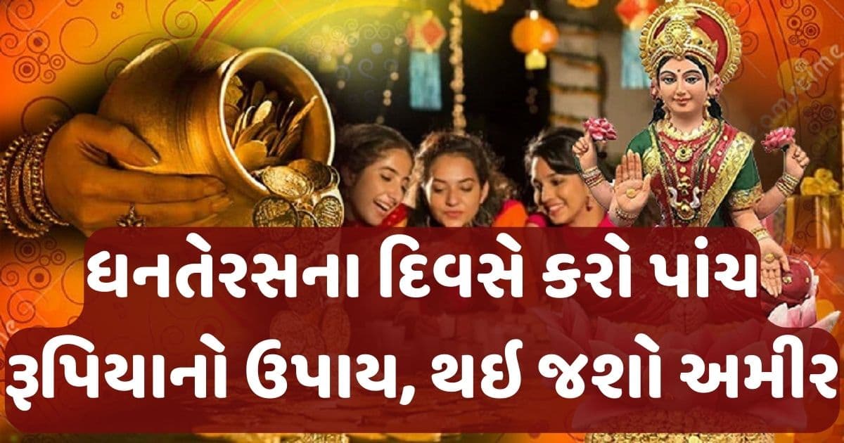 ધનતેરસના દિવસે કરો માત્ર પાંચ રૂપિયાનો આ ઉપાય, દુર થઇ જશે પરેશાનીઓ- થઇ જશો અમીર