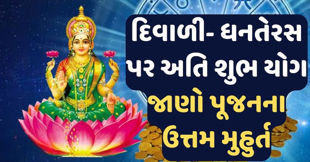 દિવાળી- ધનતેરસ પર અતિ શુભ યોગ, જાણો ગણેશ- લક્ષ્મી પૂજનના ઉત્તમ મુહુર્ત