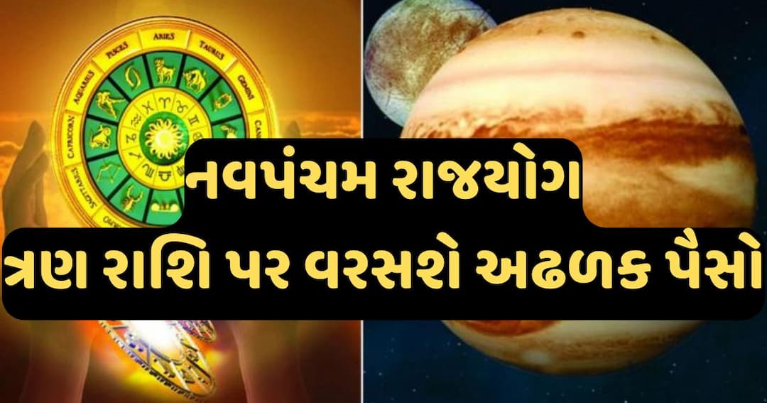 દિવાળી પર રાહુ- મંગળ સાથે આવતા નવપંચમ રાજયોગ, ત્રણ રાશિ પર વરસશે અઢળક પૈસો