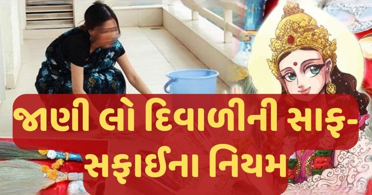 દિવાળીની સાફ- સફાઈ પહેલા જાણી લો કચરા- પોતા કરવાના ખાસ નિયમ, માલામાલ કરી દેશે માં લક્ષ્મી