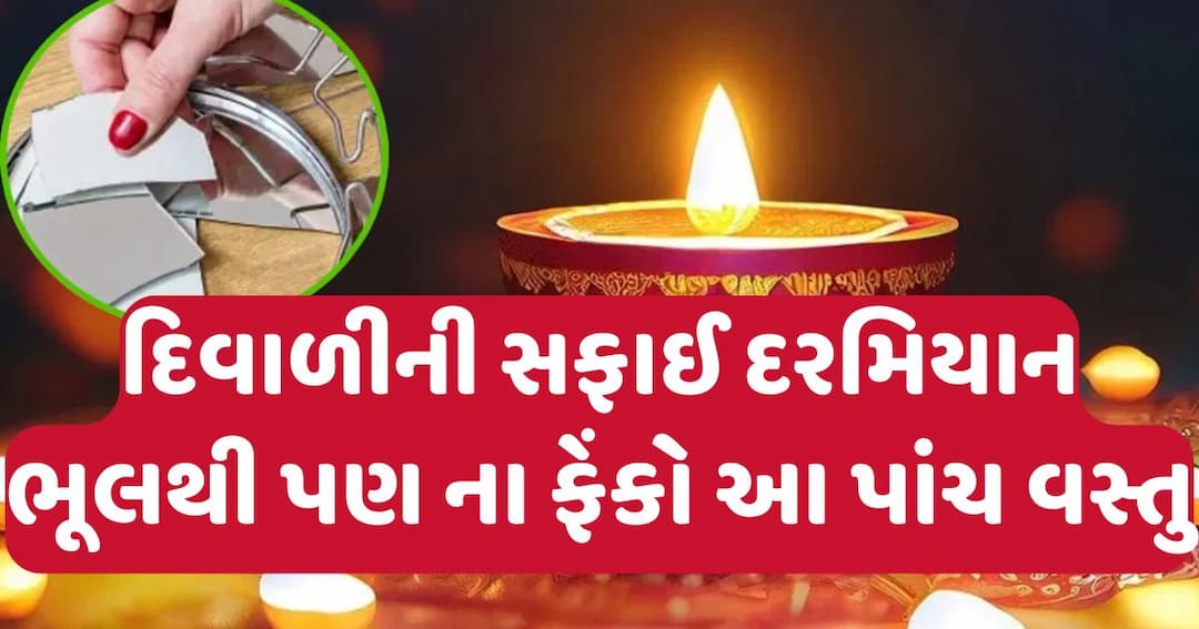 દિવાળીની સફાઈ દરમિયાન ભૂલથી પણ ના ફેંકો આ પાંચ વસ્તુ, ઘરથી જતા રહેશે માં લક્ષ્મી