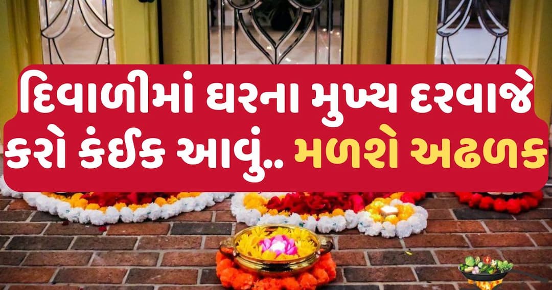 દિવાળીમાં ઘરના મુખ્ય દરવાજાના શણગારમાં કરો આ વસ્તુઓનો ઉપયોગ.. મળશે અઢળક
