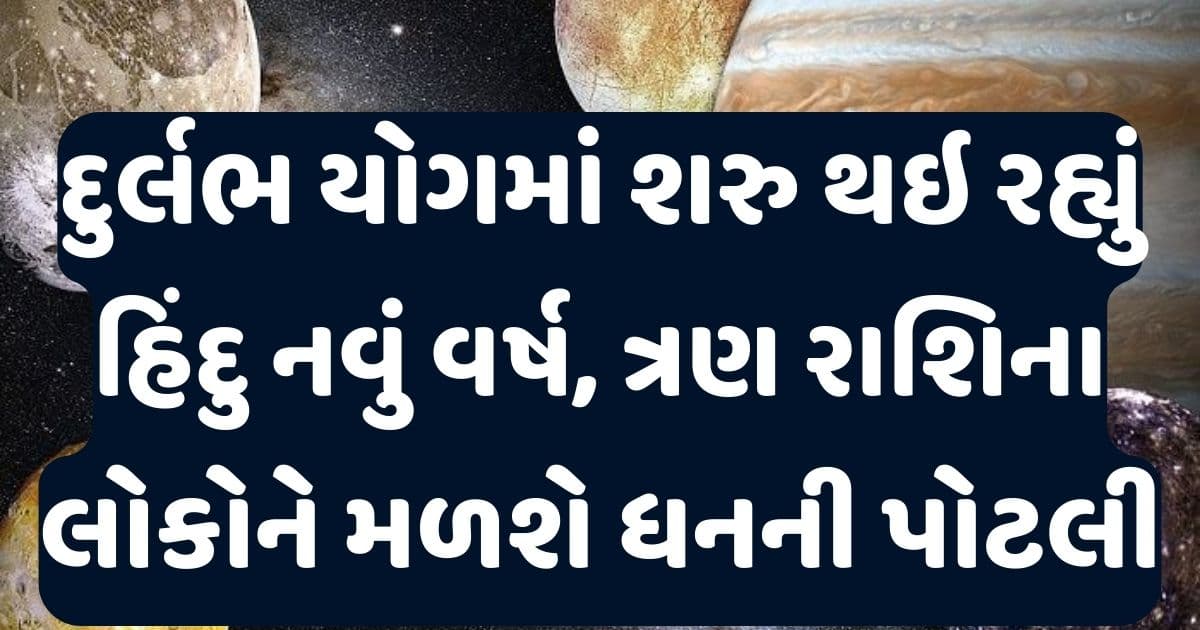 દુર્લભ યોગમાં શરુ થઇ રહ્યું છે હિંદુ નવું વર્ષ, ત્રણ રાશિના લોકોને મળશે ધનની પોટલી