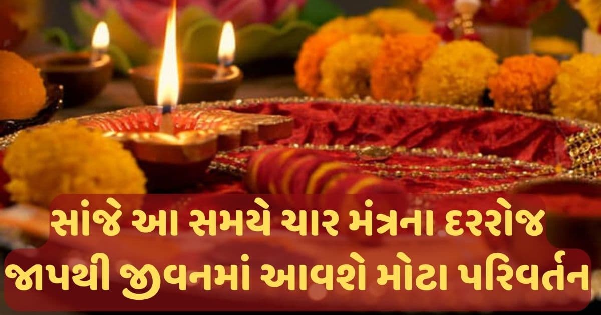 સાંજે આ સમયે કરવી પૂજા, આ ચાર મંત્રના દરરોજ જાપથી જીવનમાં આવશે આ મોટા પરિવર્તન