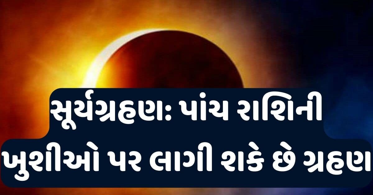 આ પાંચ રાશિના લોકોની ખુશીઓ પર લાગી શકે છે ગ્રહણ, આ દિવસે લાગશે વર્ષનું પહેલું સૂર્ય ગ્રહણ