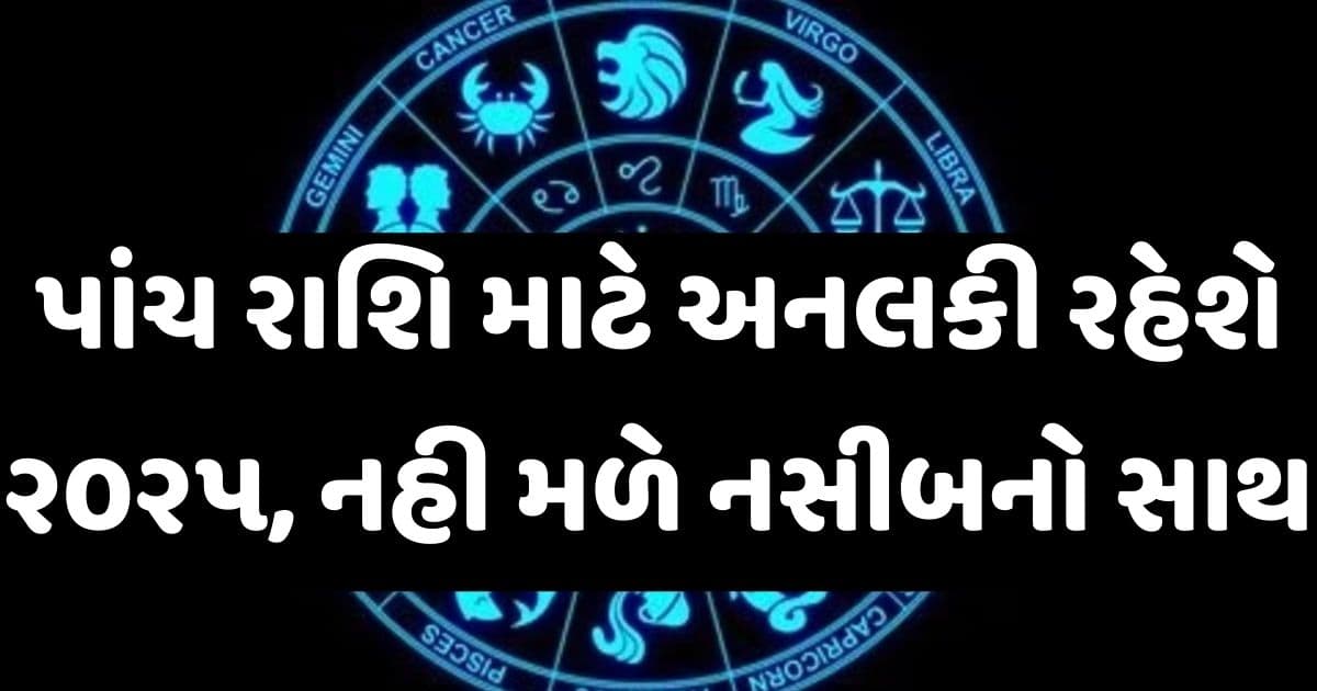 પાંચ રાશિ માટે અનલકી રહેશે ૨૦૨૫ નું વર્ષ, નહી મળે નસીબનો સાથ