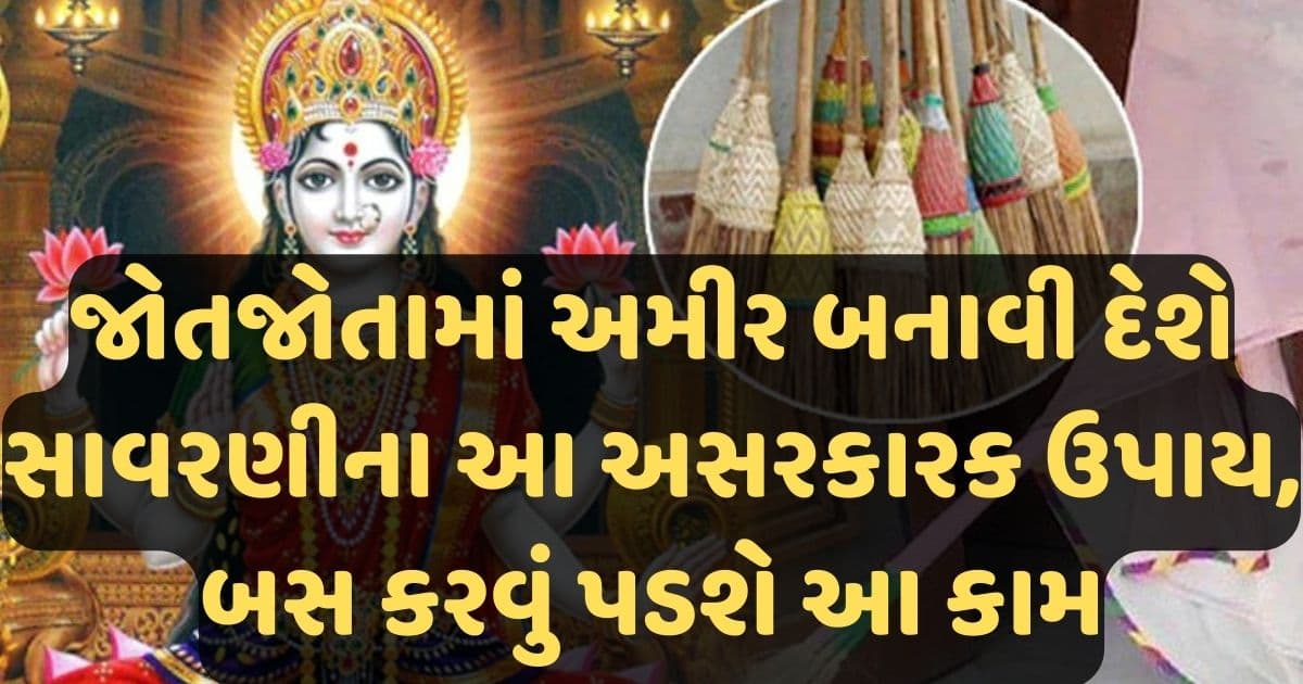 જોતજોતામાં અમીર બનાવી દેશે સાવરણીના આ અસરકારક ઉપાય, બસ કરવું પડશે આ કામ