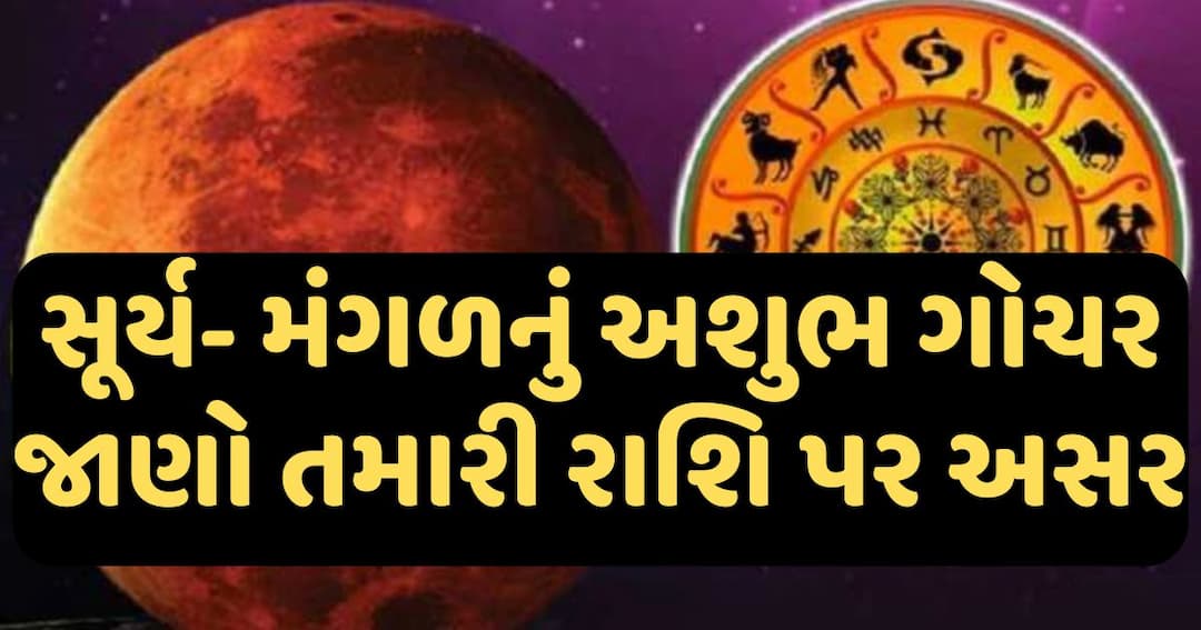 આ ચાર રાશિના લોકો થઇ જાય એલર્ટ, સૂર્ય- મંગળ કરવાના છે અમંગળ! જાણો તમારા પર અસર