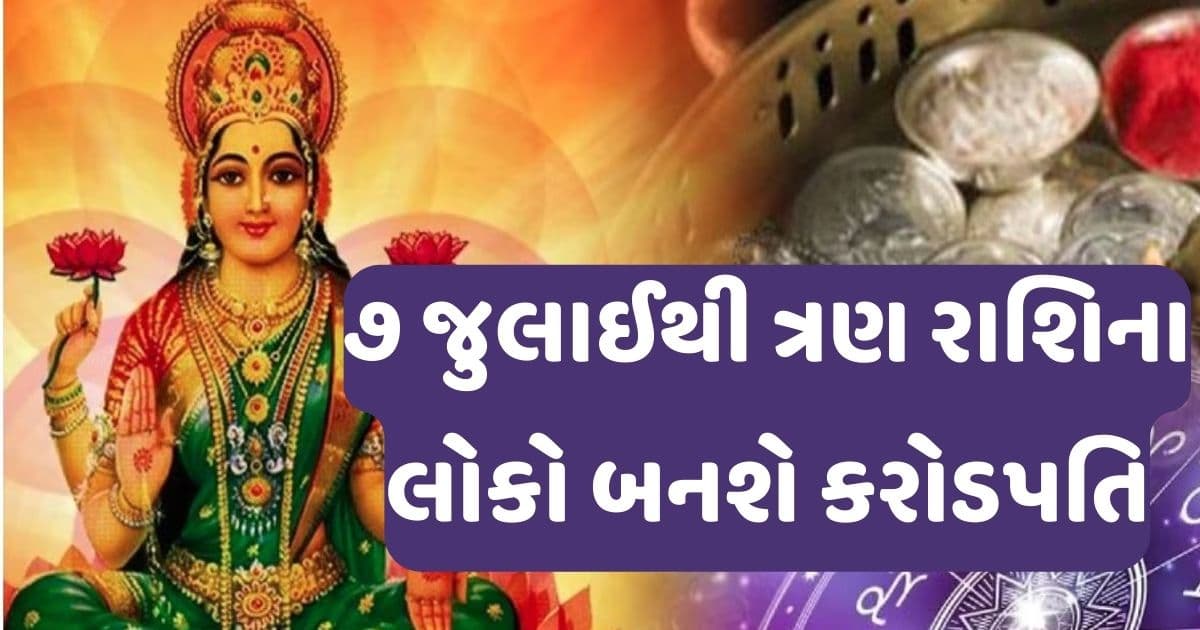 સોના જેવું ચમકશે કરિયર, ત્રણ રાશિના લોકોના ઘરે આવશે મહાલક્ષ્મી, ૭ જુલાઈથી થશે ચાંદી ચાંદી