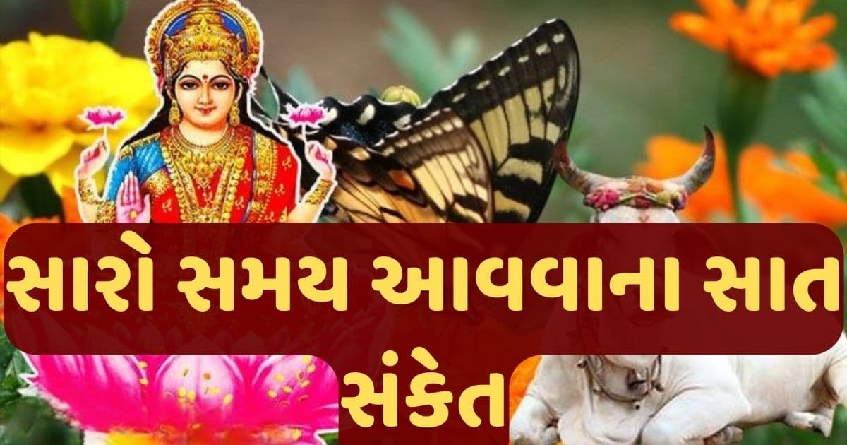 સારો સમય આવવાના સાત સંકેતો, જો તમારી સાથે પણ થઇ રહી છે આવી ઘટનાઓ તો થઇ જાવ ખુશ