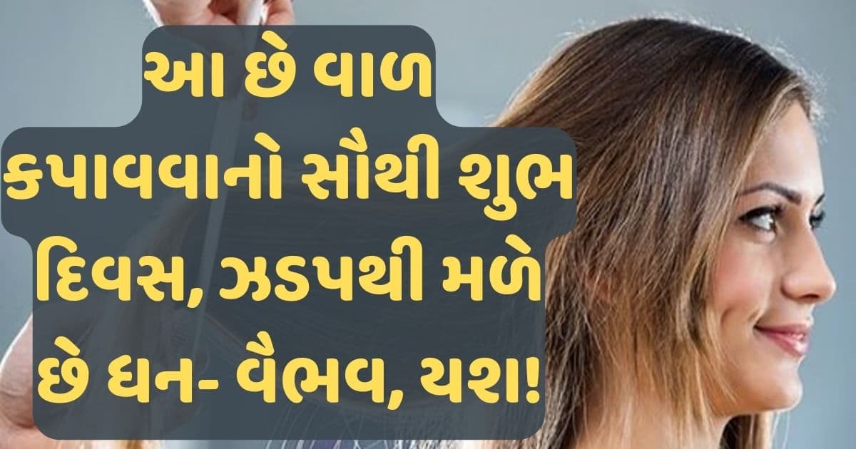 આ છે વાળ કપાવવાનો સૌથી શુભ દિવસ, ઝડપથી મળે છે ધન- વૈભવ, યશ!