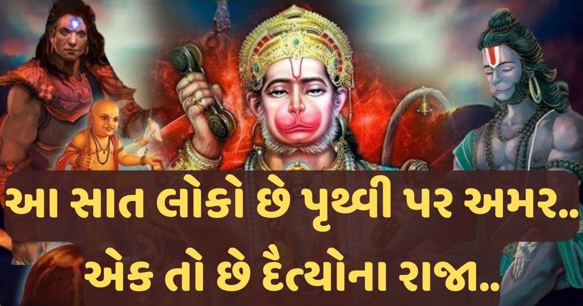 હનુમાનજી ઉપરાંત આ સાત લોકો પણ છે અમર, આજેપણ ધરતી પર છે તેમનું અસ્તિત્વ, એક તો છે દૈત્યોના રાજા