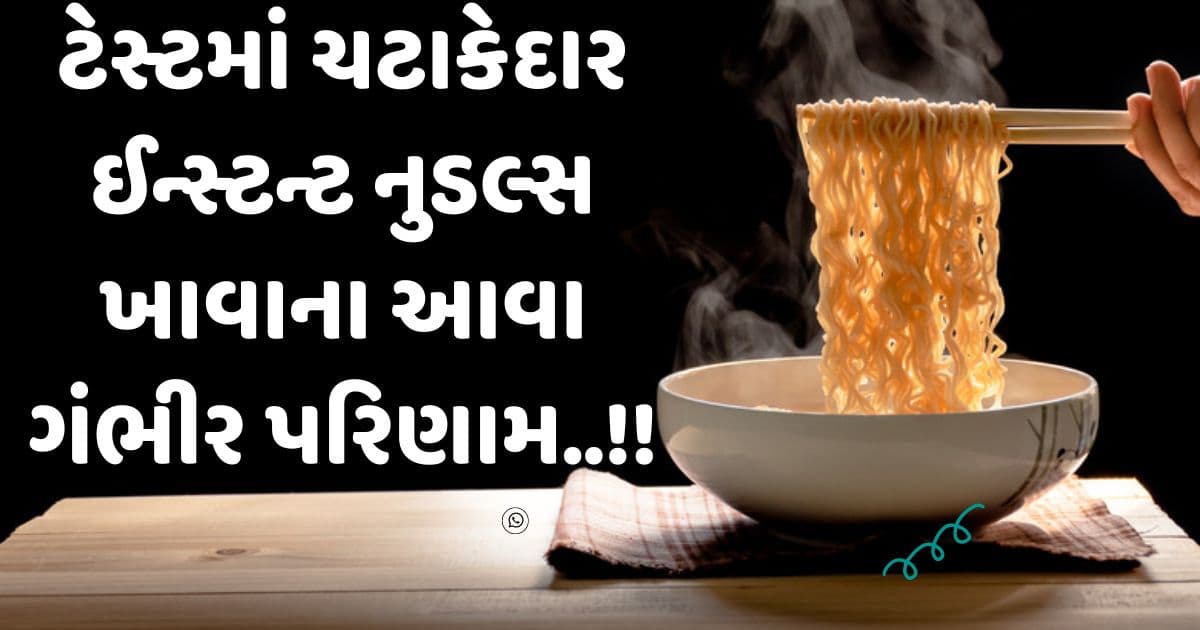 પેટ ભરવાનો સરળ રસ્તો કે સ્વાસ્થ્ય માટે જોખમ? જાણો ઈન્સ્ટન્ટ નુડલ્સની અસલિયત