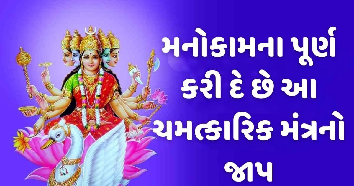 મોટામાં મોટી મનોકામના પૂર્ણ કરી દે છે આ ચમત્કારિક મંત્રનો જાપ, જાણી લો ફાયદા!