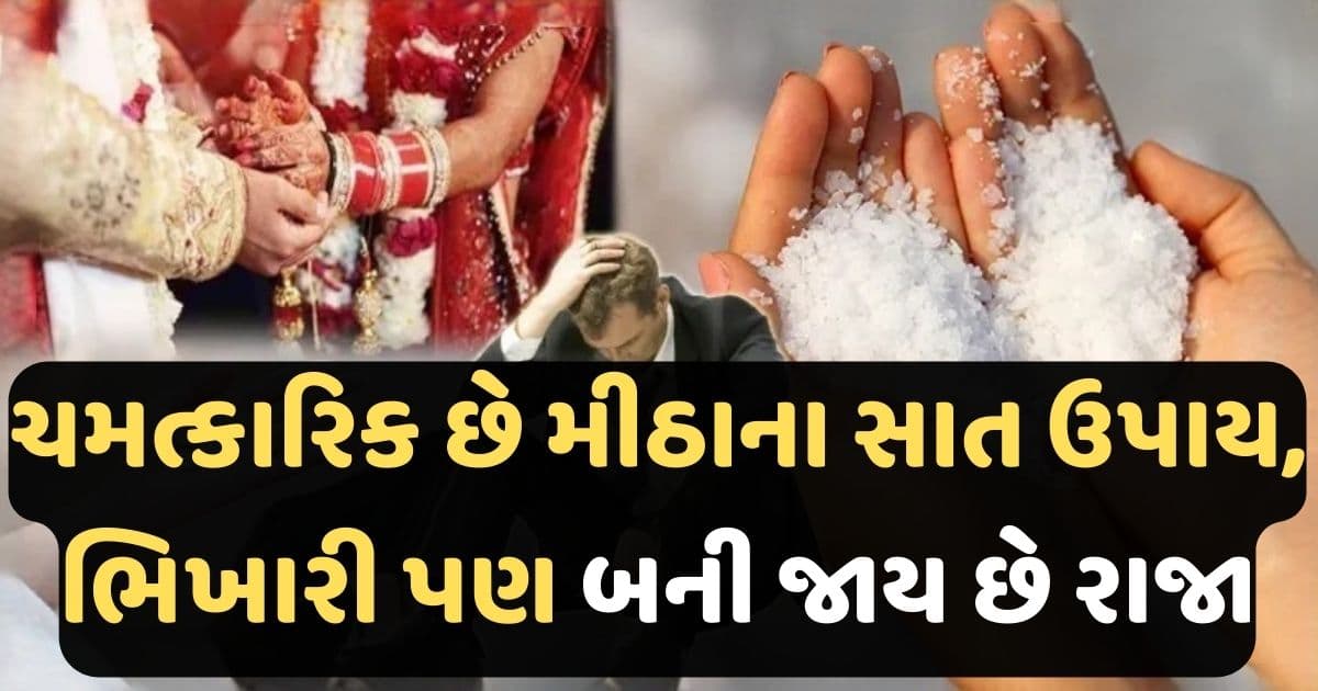 એકદમ ચમત્કારિક છે મીઠાના સાત ઉપાય, ખોલી દે છે બંધ કિસ્મતના તાળા, ભિખારી પણ બની જાય છે રાજા