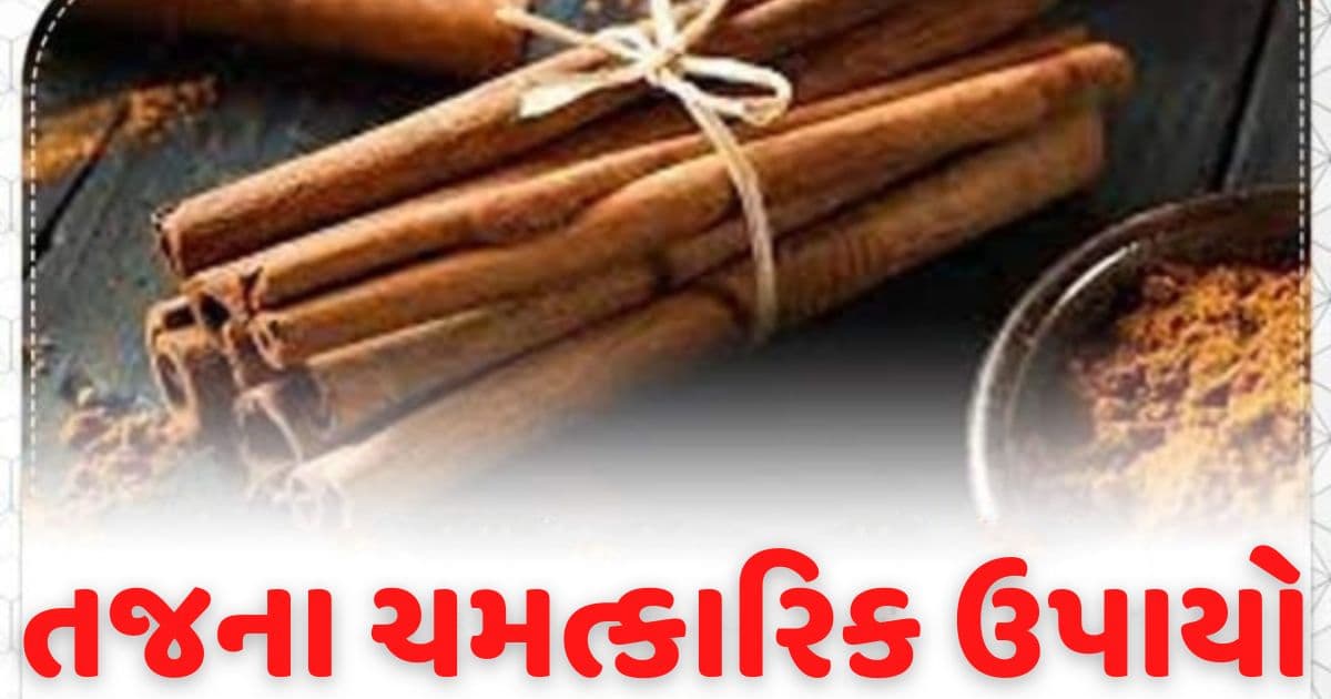 ચમત્કારિક છે તજના આ ત્રણ ઉપાય, ધન લાભ માટે આવી રીતે કરો ઉપયોગ