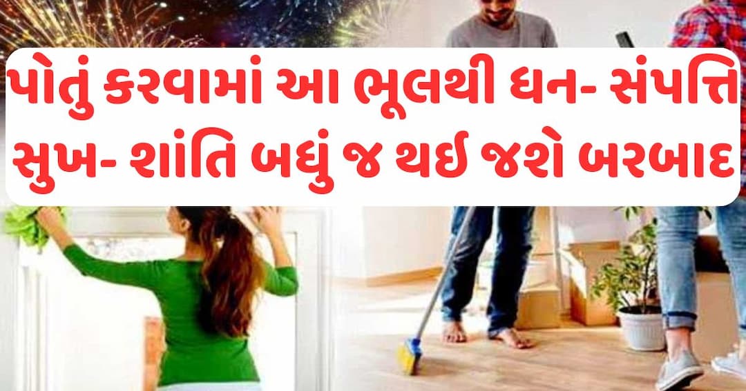 પોતું કરવામાં આ ભૂલથી ધન- સંપત્તિ, સ્વાસ્થ્ય, શાંતિ બધું જ થઇ જશે બરબાદ.. જાણી જ લો