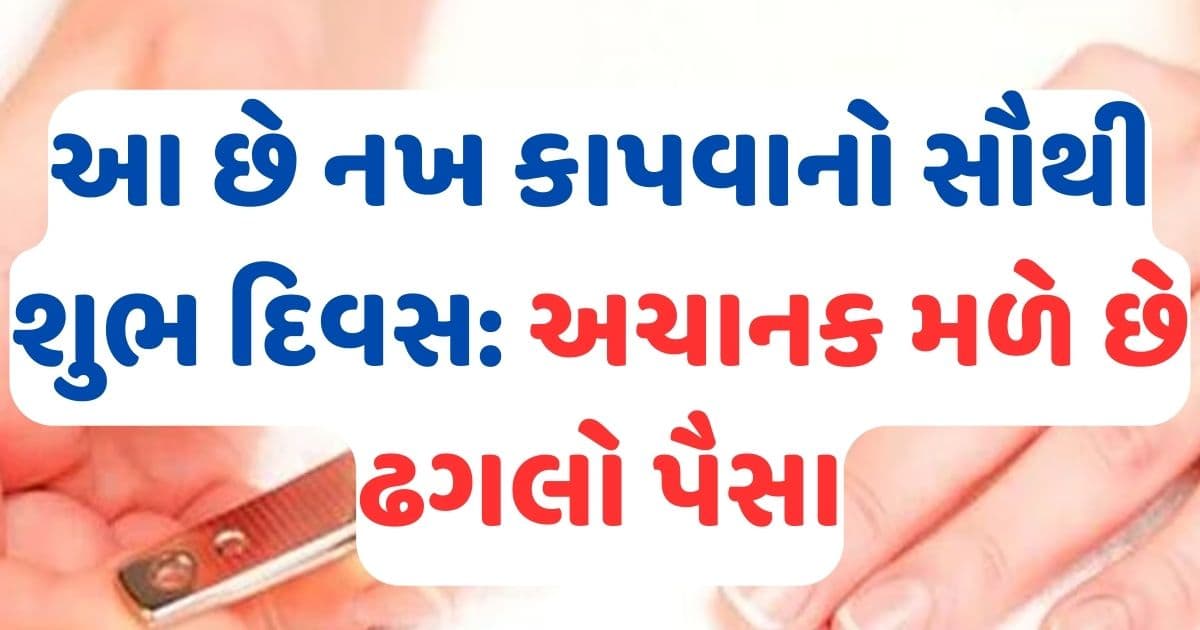 આ છે નખ કાપવાનો સૌથી શુભ દિવસ, અચાનક મળે છે ઢગલો પૈસા, પ્રગતિ..