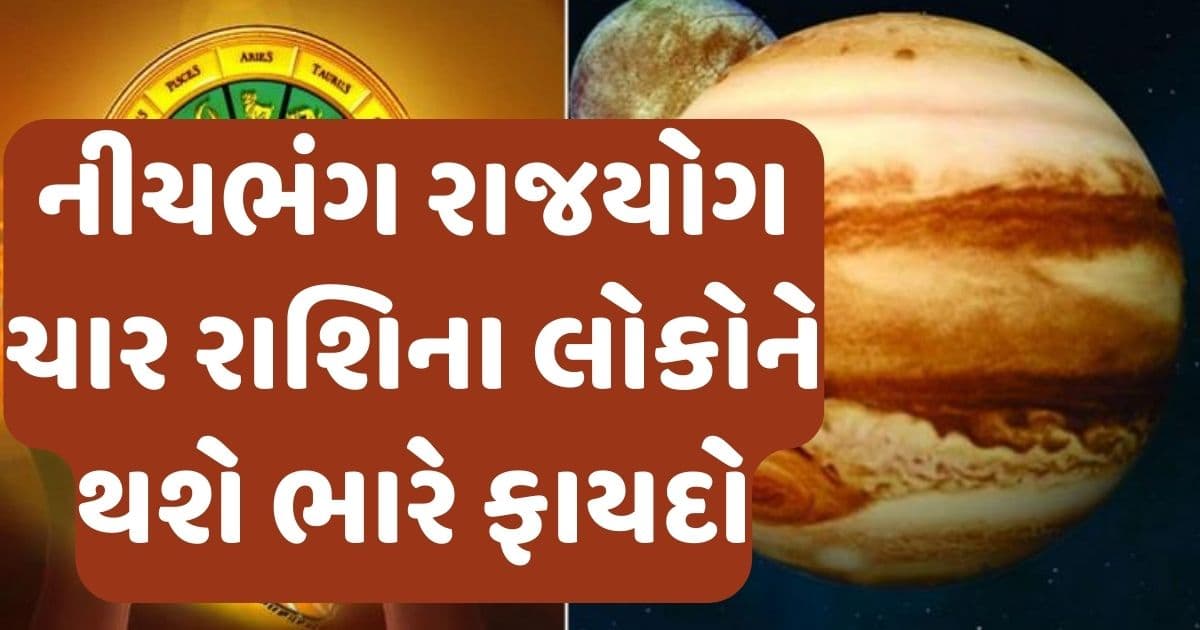 બનશે નીચભંગ રાજયોગ, ચાર રાશિના લોકોને થશે ભારે ફાયદો, મળશે સફળતા.. જાણો તમારું