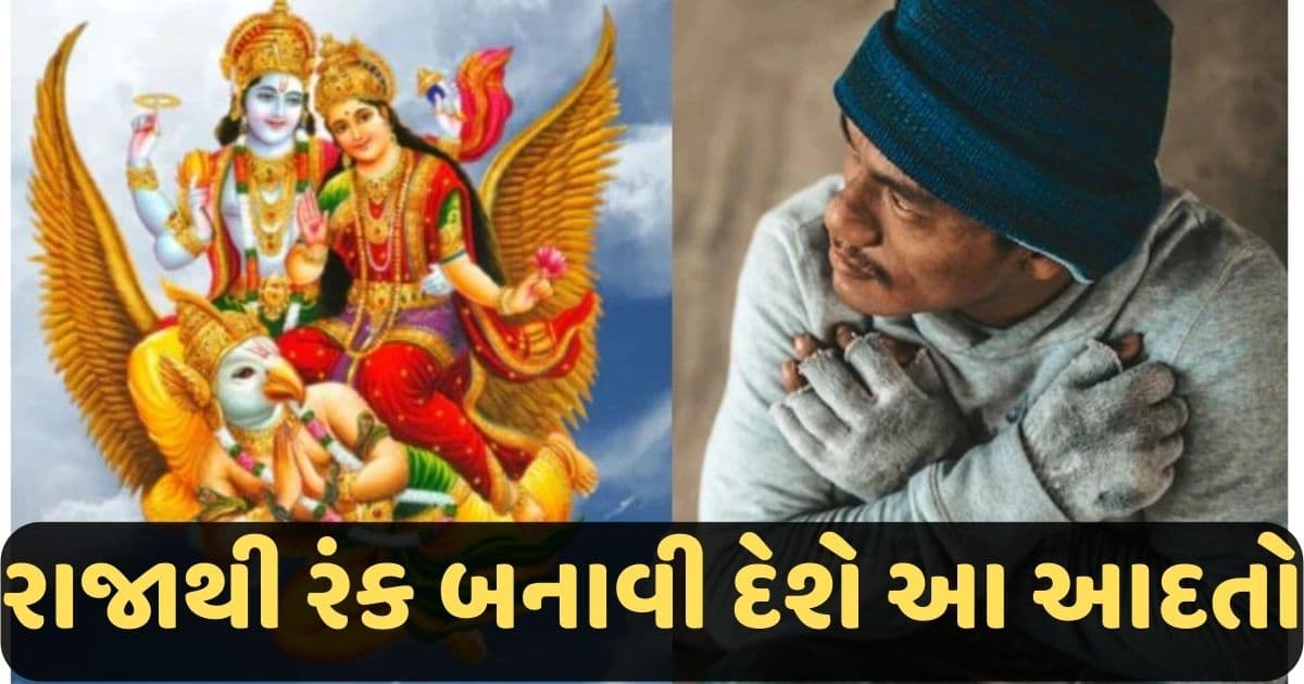 રાજાથી રંક બનાવી દેશે આ આદતો, જો ગરીબીથી બચવું છે તો તરત કરી લો અંતર