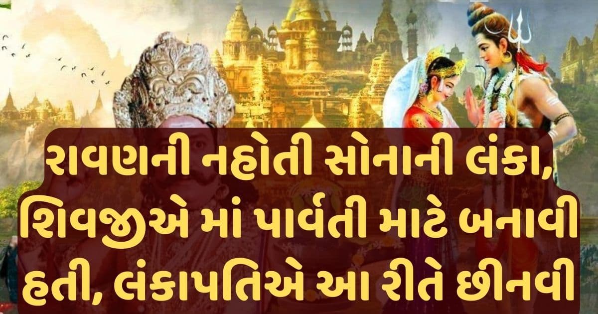રાવણની નહોતી સોનાની લંકા, શિવજીએ માં પાર્વતી માટે બનાવી હતી, લંકાપતિએ આ રીતે છીનવી