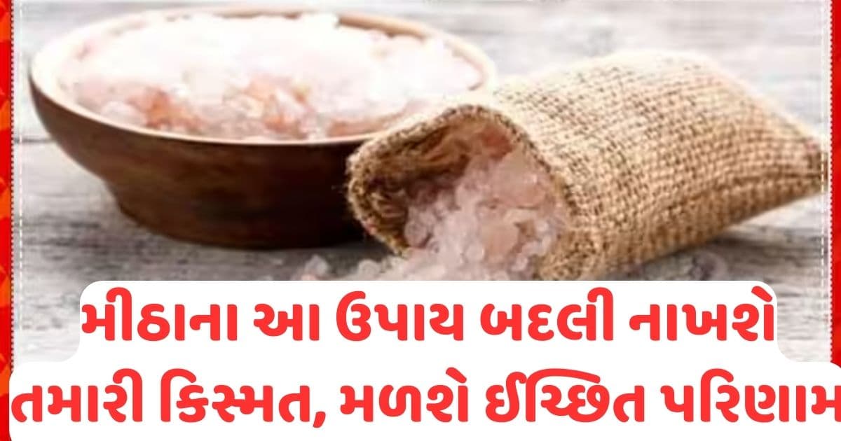 મીઠાના આ ઉપાય બદલી નાખશે તમારી કિસ્મત, મળશે ઈચ્છિત પરિણામ