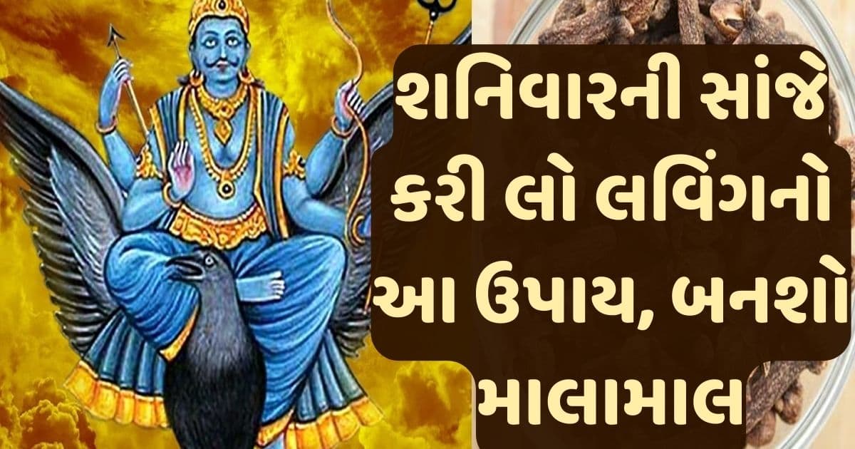શનિવારની સાંજે કરી લો લવિંગનો આ ઉપાય, ખત્મ થશે શનિ દોષ, બનશો માલામાલ