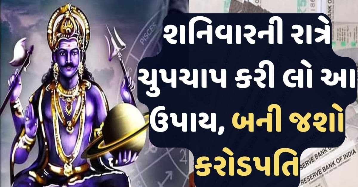 શનિવારની રાત્રે ચુપચાપ કરી લો આ ઉપાય, કરોડપતિ બનવાથી કોઈ નહીં રોકી શકે