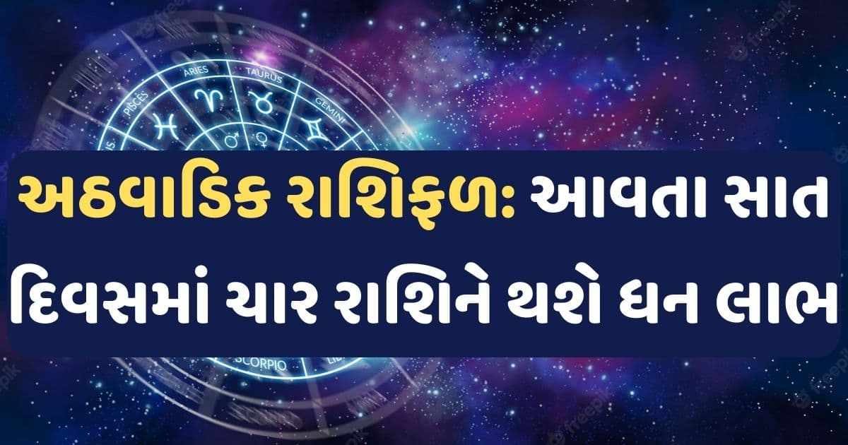 આવનારા સાત દિવસમાં નોકરી મળશે કે થશે ધન લાભ, અઠવાડિક રાશિફળથી જાણો તમારા વિશે