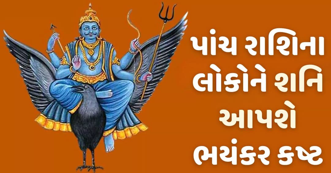 આકાશથી લાવીને જમીન પર પટકી દેશે ‘શનિ’, પાંચ રાશિના લોકોને થશે ભયંકર કષ્ટ