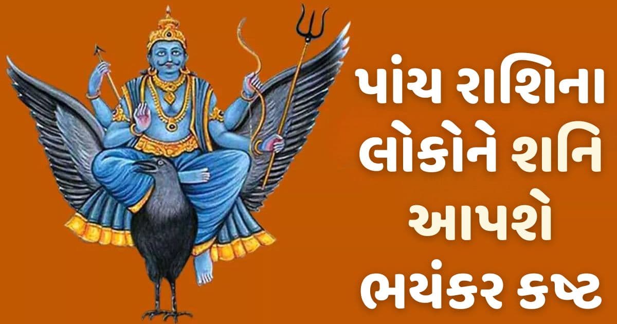 આકાશથી લાવીને જમીન પર પટકી દેશે ‘શનિ’, પાંચ રાશિના લોકોને થશે ભયંકર કષ્ટ