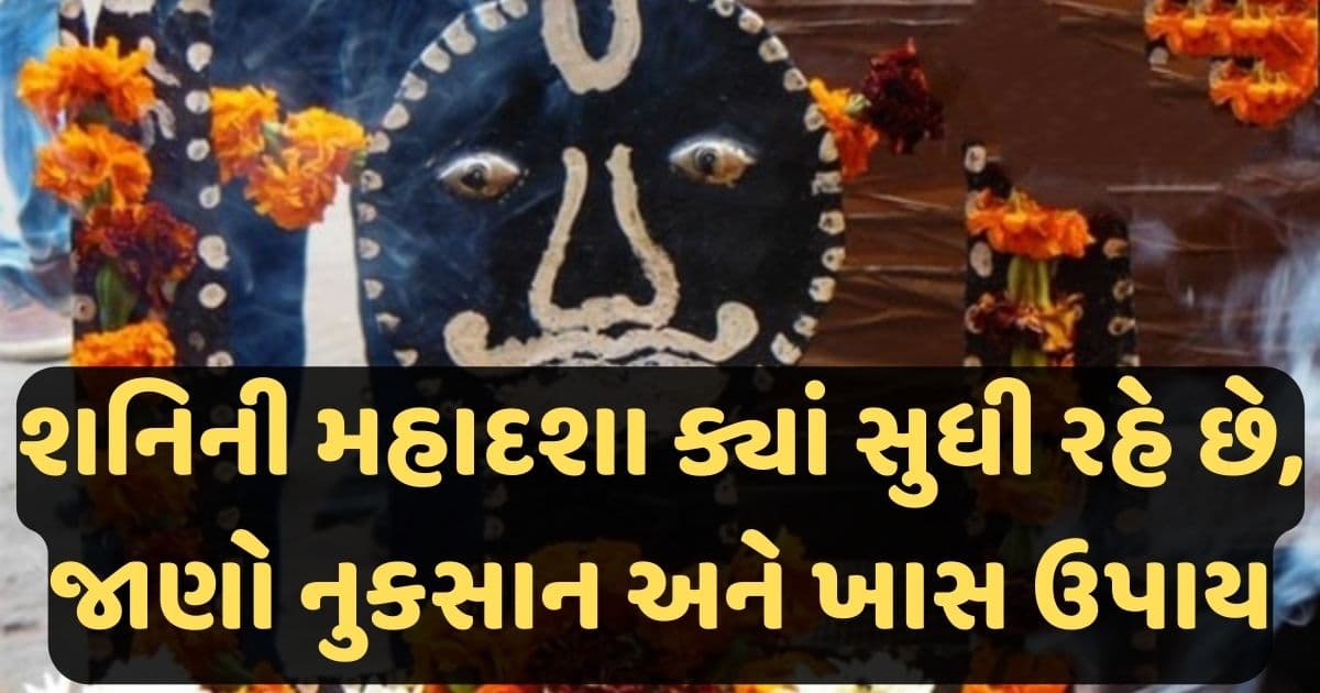 શનિની મહાદશા ક્યાં સુધી રહે છે, જાણો નુકસાન અને ખાસ ઉપાય