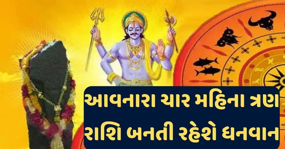 શનિ વક્રી: આવનારા ચાર મહિના સુધી ત્રણ રાશિ બનતી રહેશે ધનવાન.. જાણો