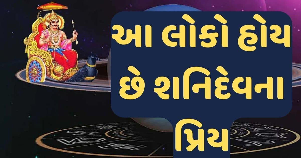 આ લોકો હોય છે શનિદેવના પ્રિય, ક્યારેય નથી આવવા દેતા જીવનમાં સંકટ.. જાણો