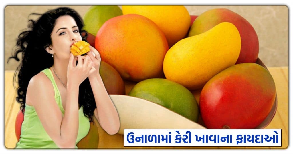 ઉનાળામાં રોજ ખાશો કેરી તો થશે અનેક ફાયદા, મળશે ઘણી શારીરિક સમસ્યાઓથી છુટકારો.. જાણીને ખુશ થઇ જશો