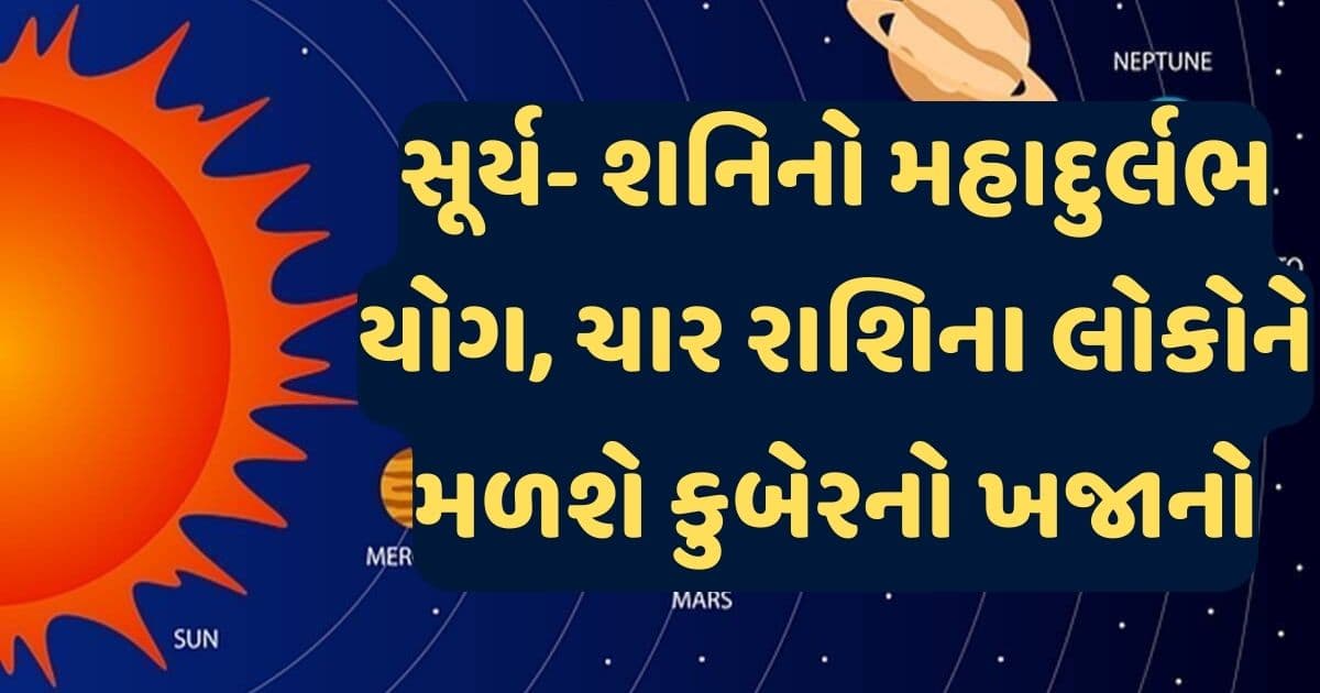 સૂર્ય ગ્રહણ અને શનિ ગોચરનો મહાદુર્લભ યોગ, ચાર રાશિના લોકોને મળશે કુબેરનો ખજાનો, બનશે તરત કરોડપતિ