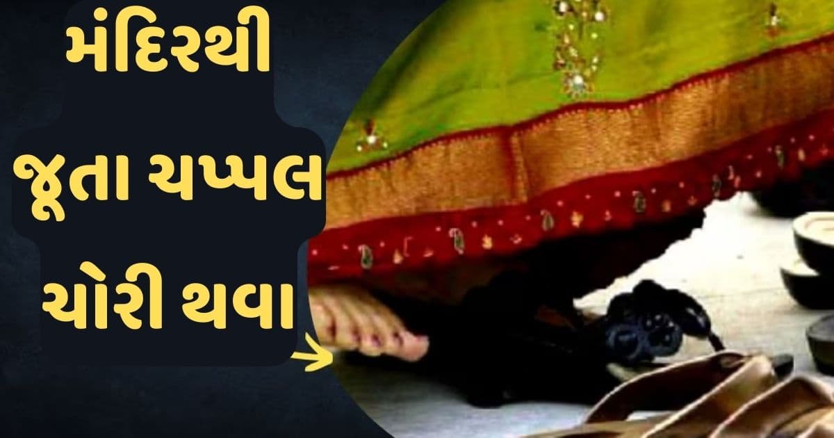 મંદિરેથી જૂતા- ચપ્પલ ચોરી થવાથી ખુલે છે કિસ્મત, શનિદેવની વરસતી હોય છે કૃપા