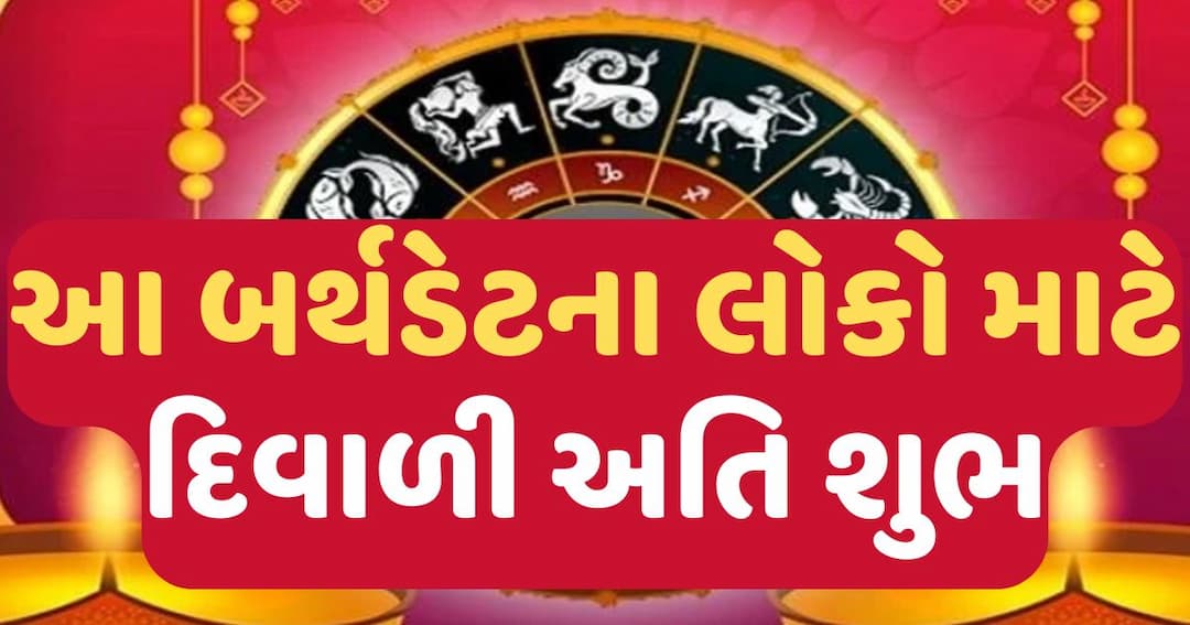 આ બર્થડેવાળા લોકો માટે દિવાળી અતિ શુભ, દરેક નુકસાનની ભરપાઈ, આવશે સોનેરી દિવસો