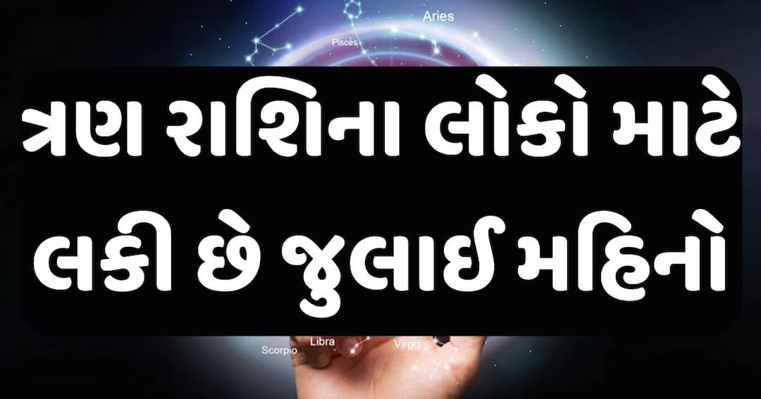 ત્રણ રાશિના લોકો માટે જુલાઈ છે લકી મહિનો, શુક્ર બનાવશે સમૃદ્ધ, મળશે શુભ સમાચાર