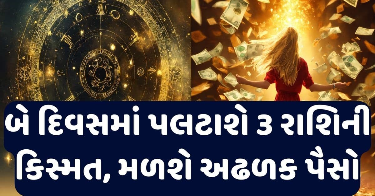 બે દિવસમાં થશે ત્રણ રાશિના લોકોનું ભાગ્યોદય, મળશે એટલો પૈસો કે થાકી જશે ગણતા ગણતા